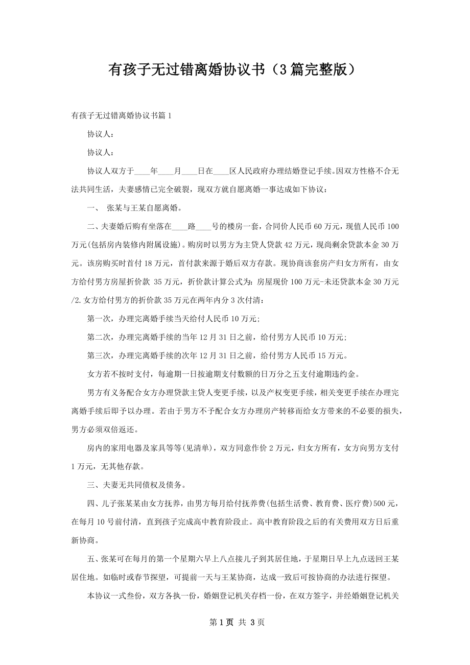 有孩子无过错离婚协议书（3篇完整版）.docx_第1页