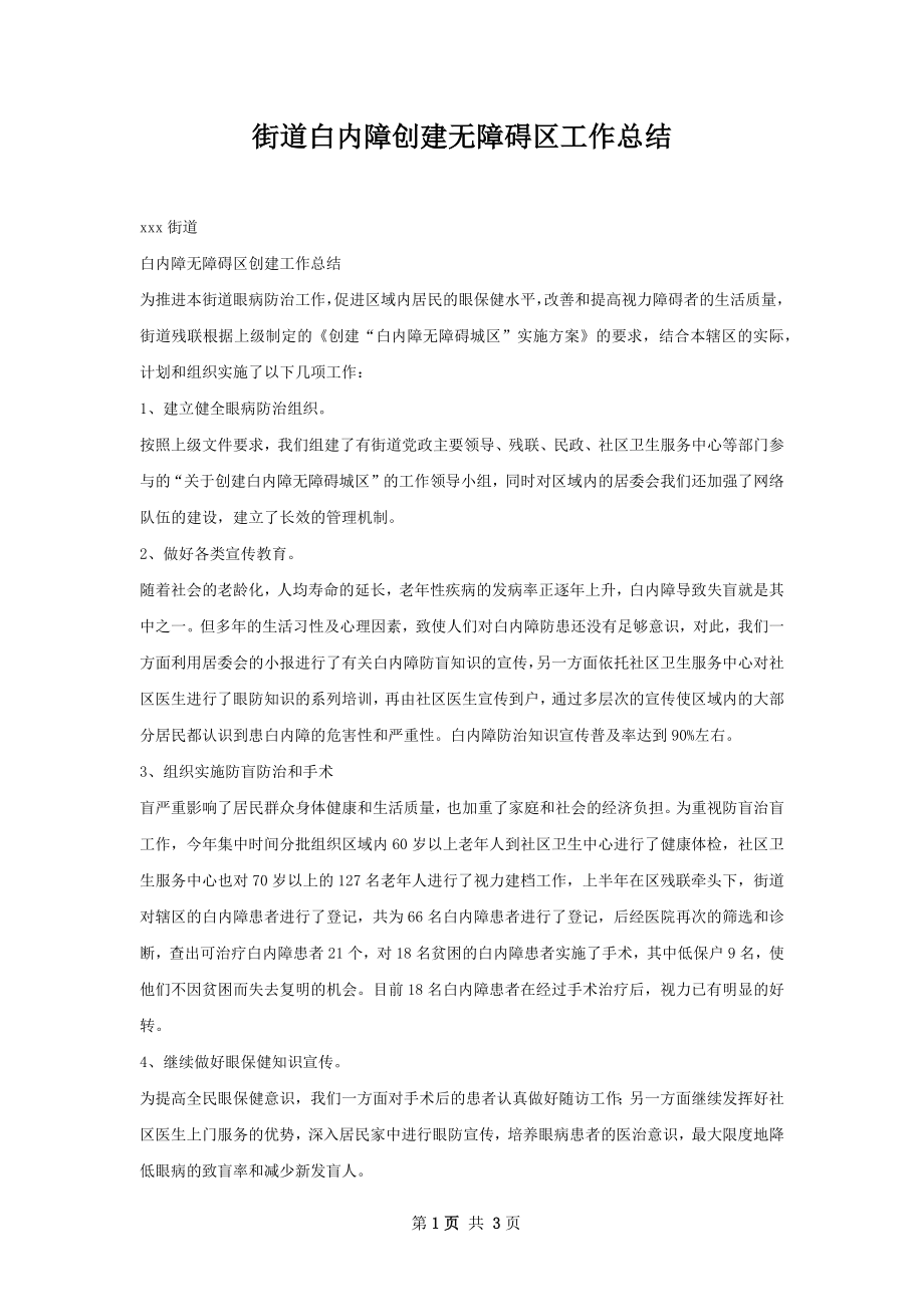 街道白内障创建无障碍区工作总结.docx_第1页