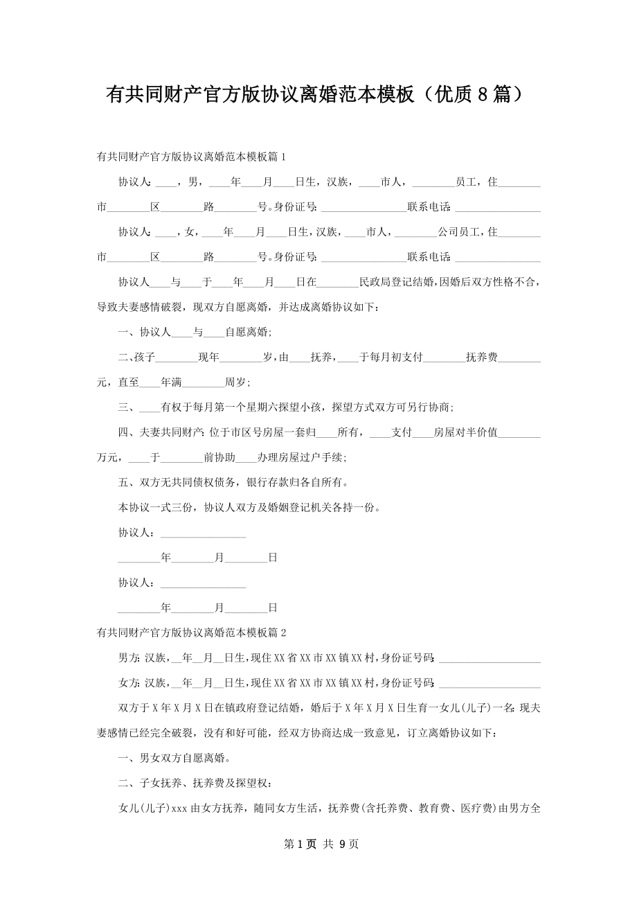 有共同财产官方版协议离婚范本模板（优质8篇）.docx_第1页