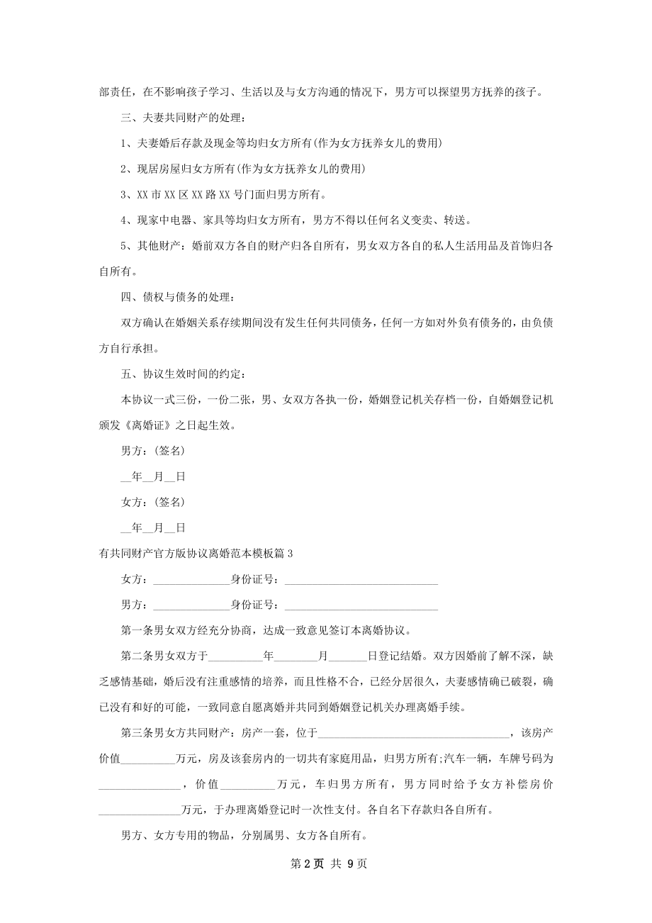 有共同财产官方版协议离婚范本模板（优质8篇）.docx_第2页