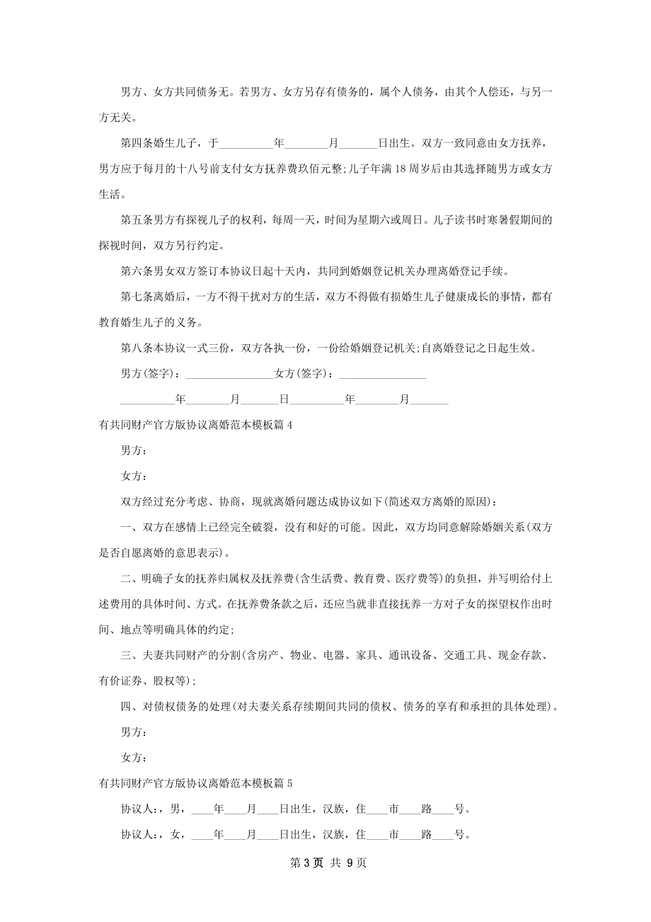 有共同财产官方版协议离婚范本模板（优质8篇）.docx_第3页