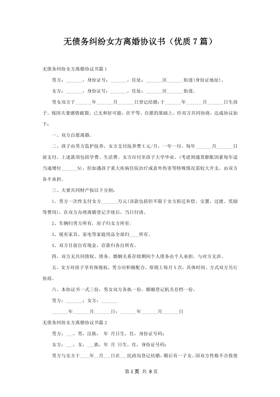 无债务纠纷女方离婚协议书（优质7篇）.docx_第1页