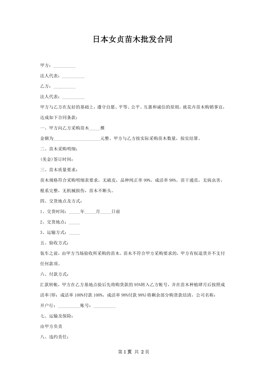 日本女贞苗木批发合同.docx_第1页