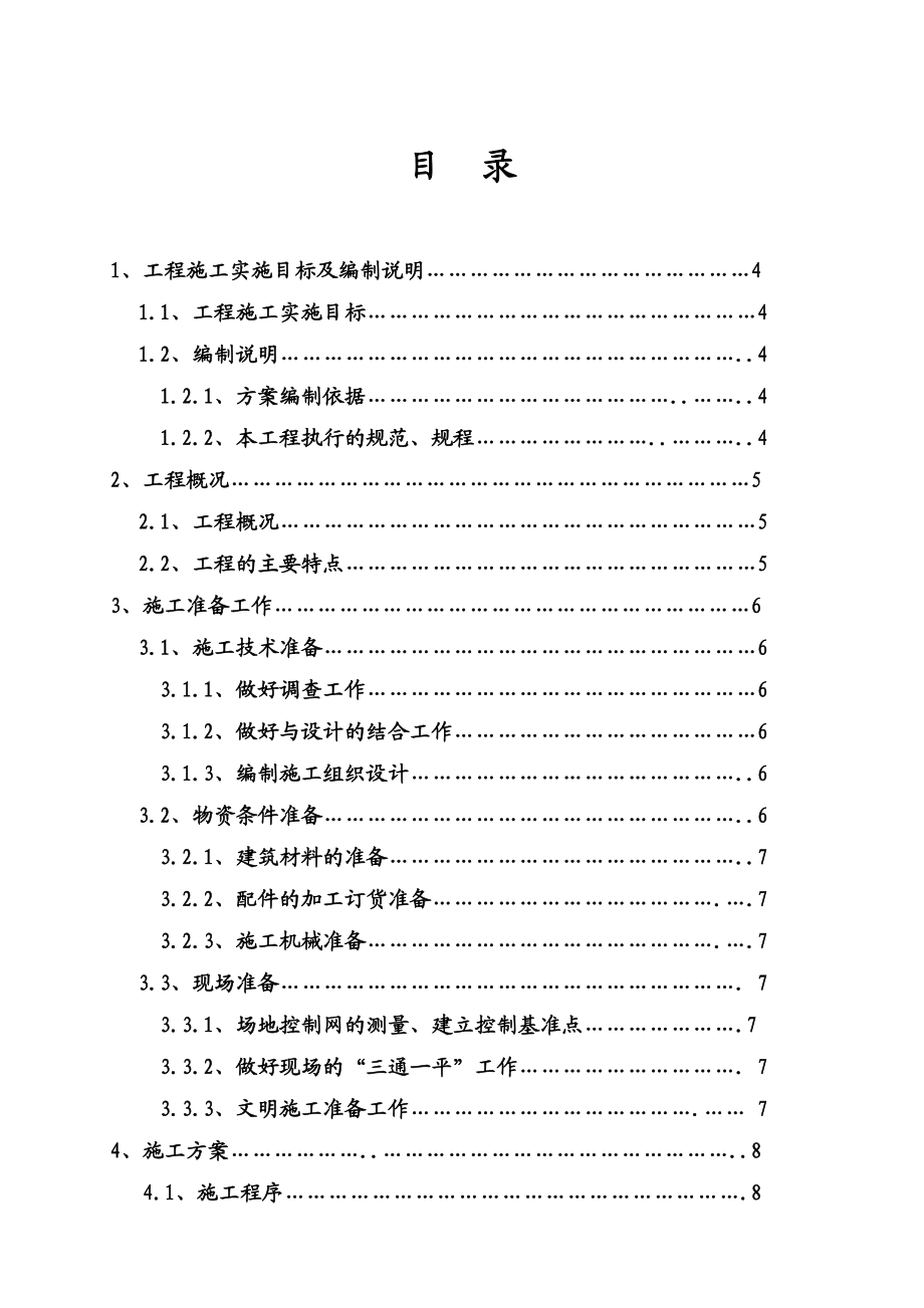 某生活区室外篮球场、室外运动场工程施工组织设计.doc_第1页