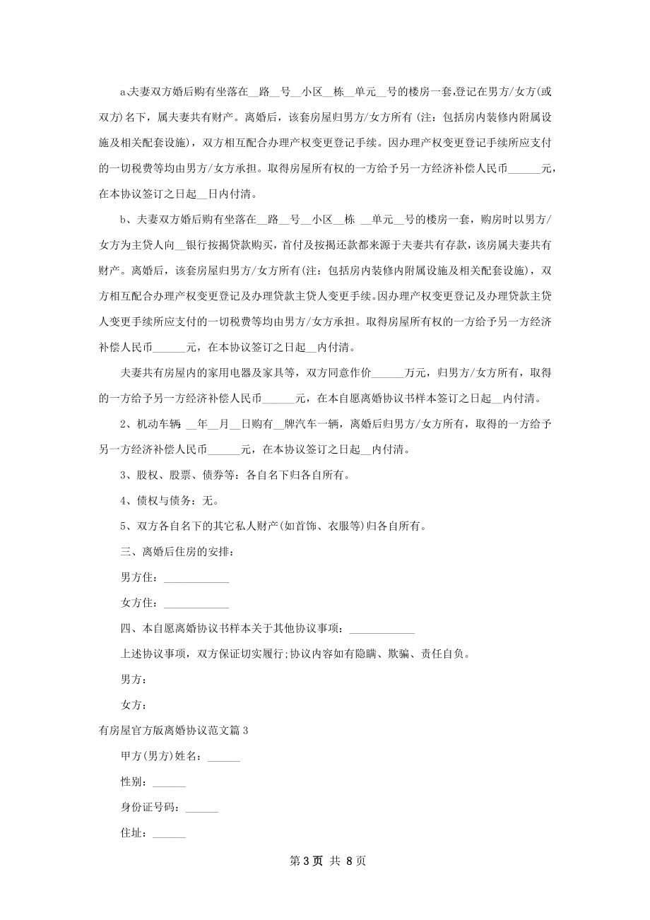 有房屋官方版离婚协议范文（优质6篇）.docx_第3页