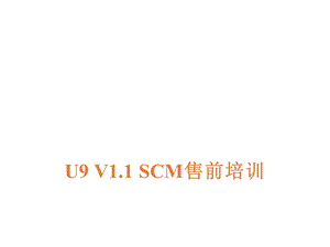 用友U9供应链培训.ppt