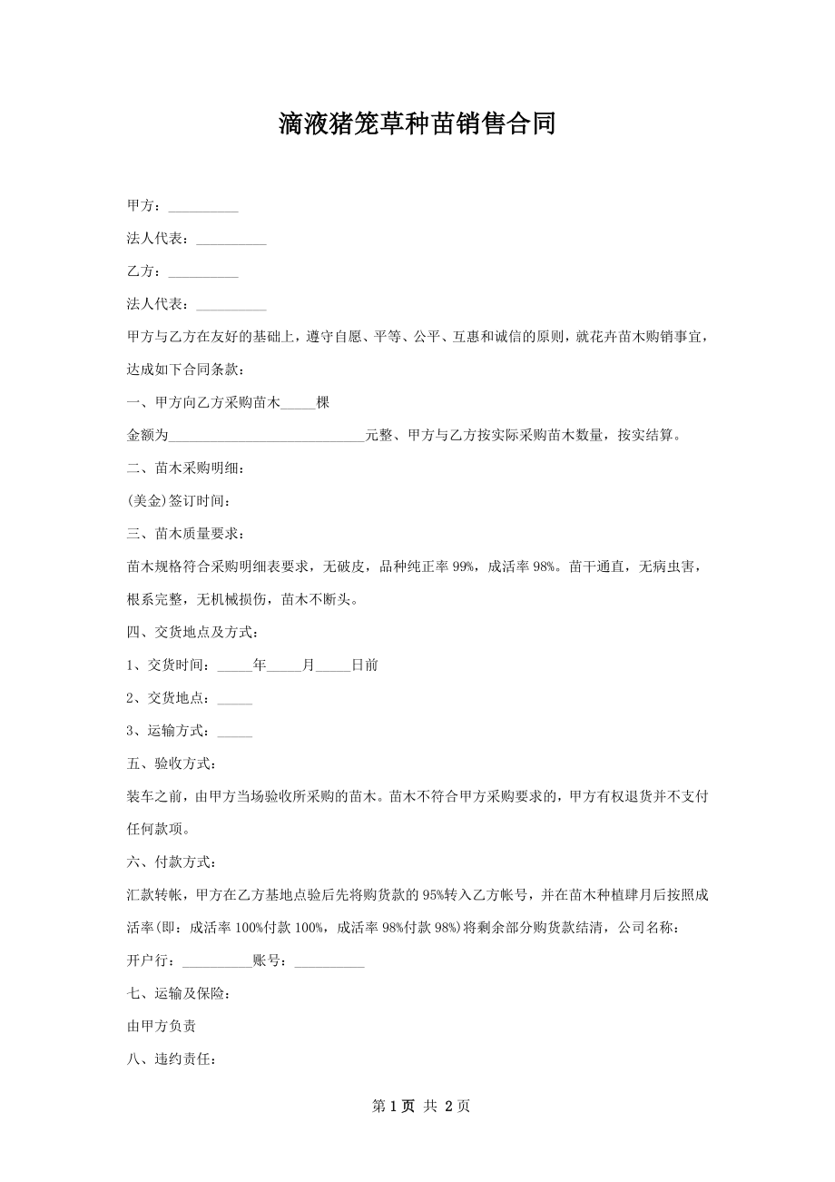 滴液猪笼草种苗销售合同.docx_第1页