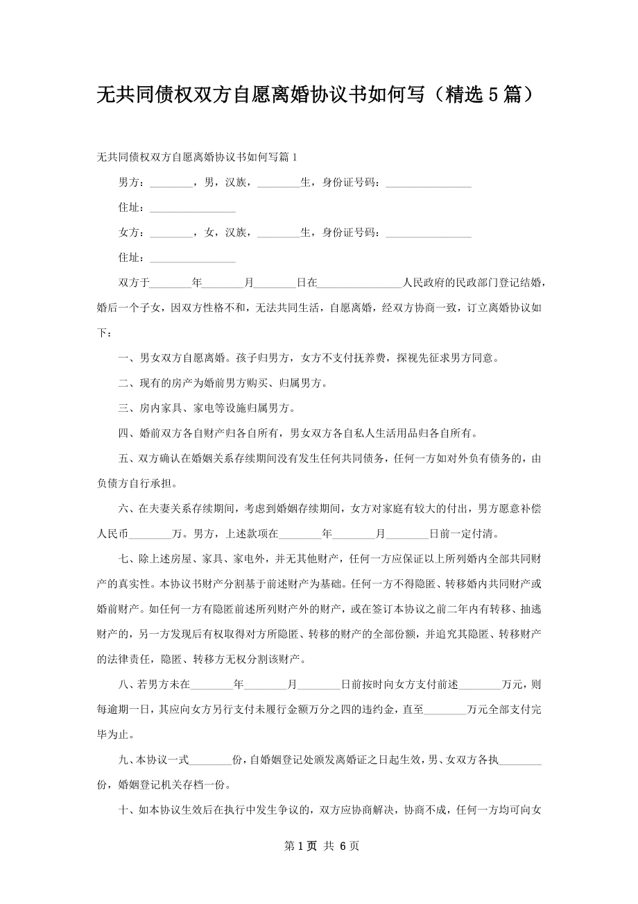 无共同债权双方自愿离婚协议书如何写（精选5篇）.docx_第1页