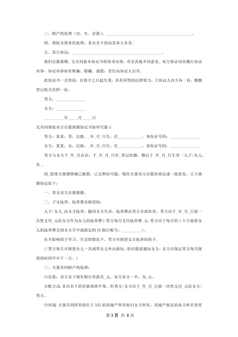 无共同债权双方自愿离婚协议书如何写（精选5篇）.docx_第3页