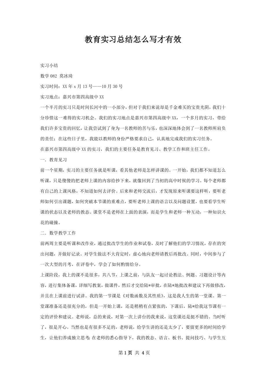 教育实习总结怎么写才有效.docx_第1页