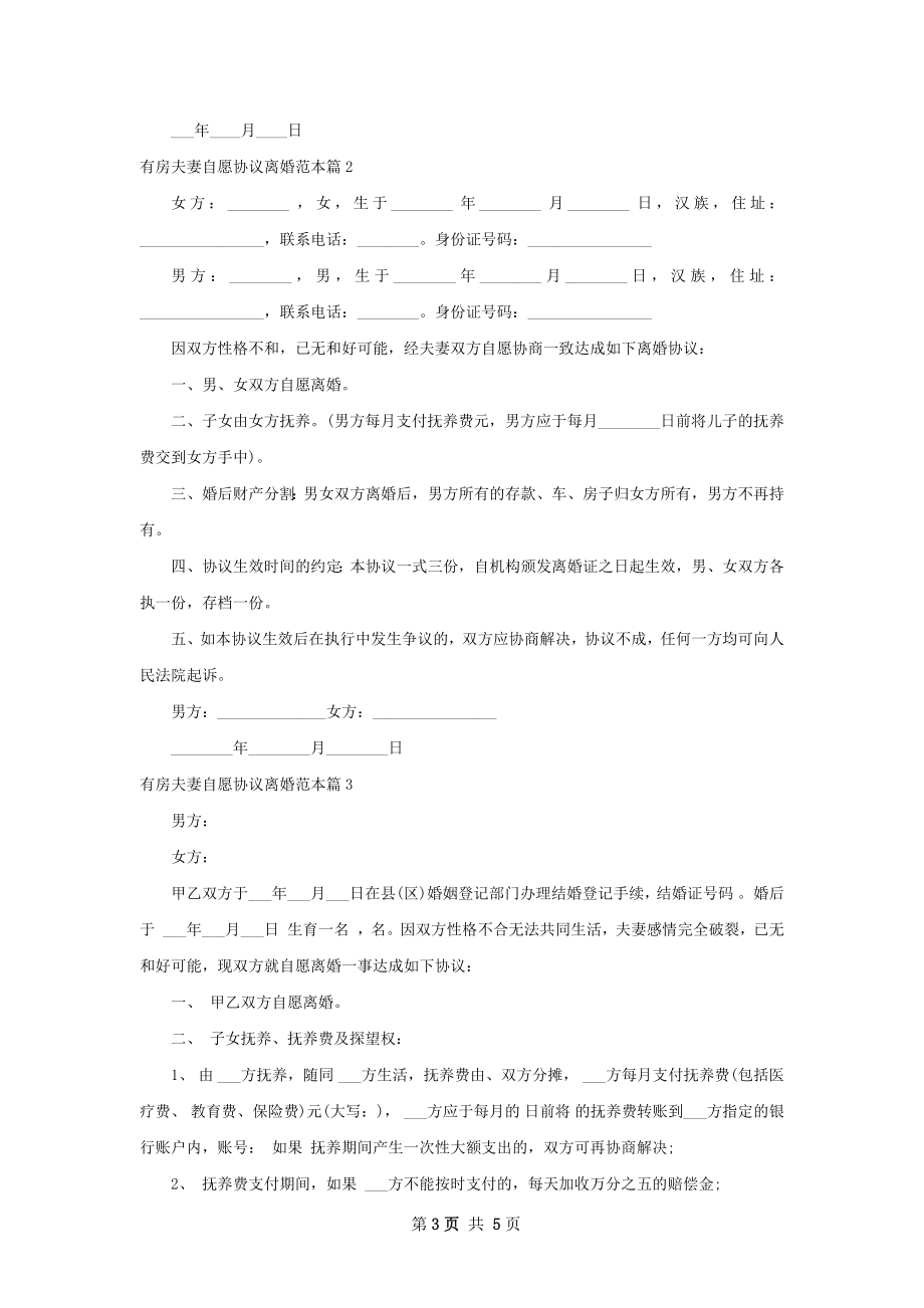 有房夫妻自愿协议离婚范本（4篇完整版）.docx_第3页