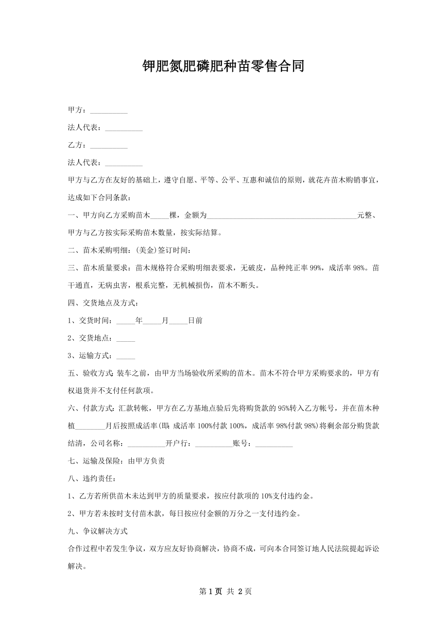 钾肥氮肥磷肥种苗零售合同.docx_第1页