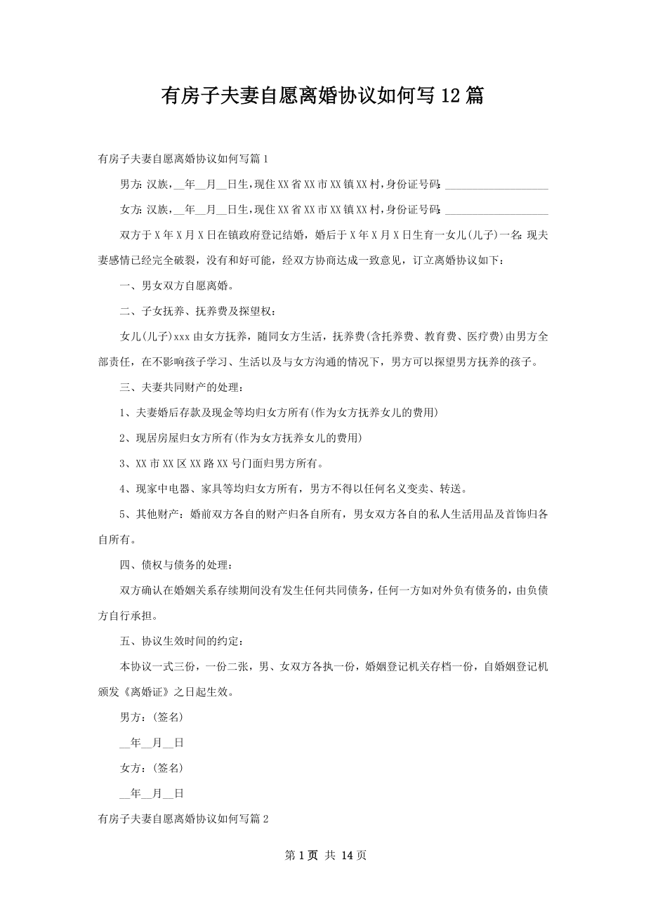 有房子夫妻自愿离婚协议如何写12篇.docx_第1页