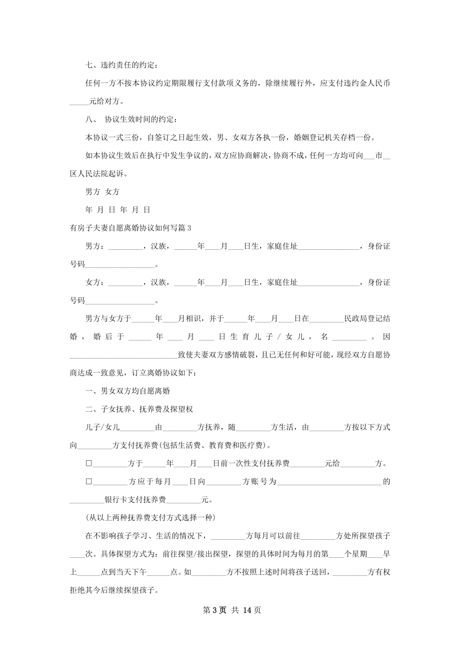 有房子夫妻自愿离婚协议如何写12篇.docx_第3页