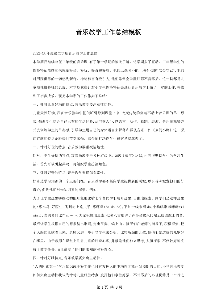 音乐教学工作总结模板.docx_第1页