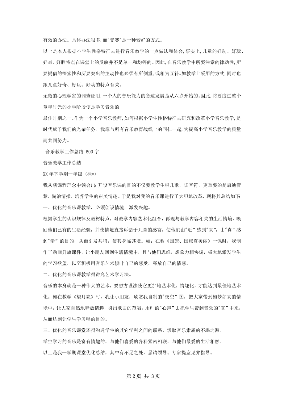 音乐教学工作总结模板.docx_第2页