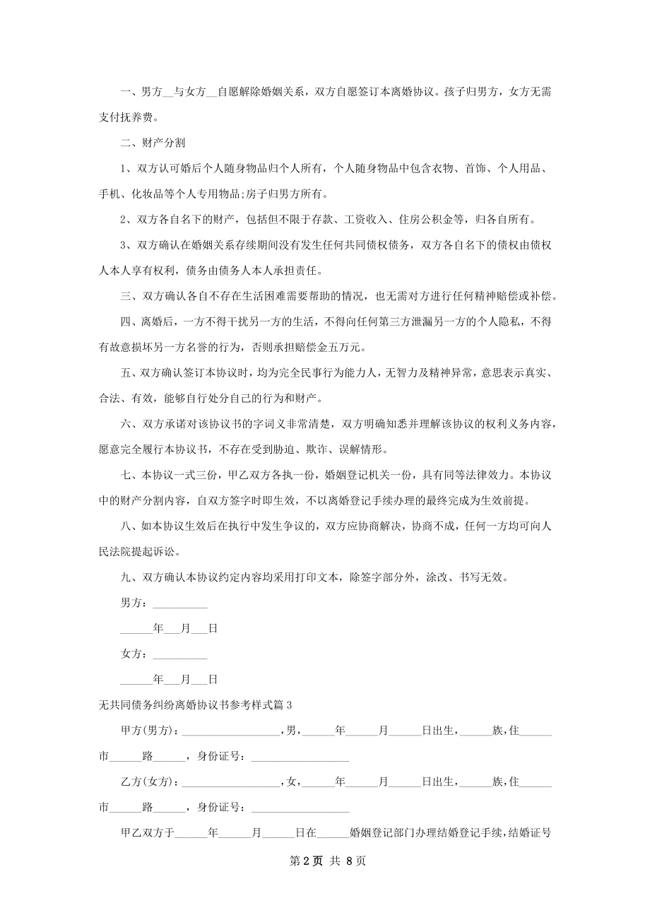 无共同债务纠纷离婚协议书参考样式（优质7篇）.docx_第2页