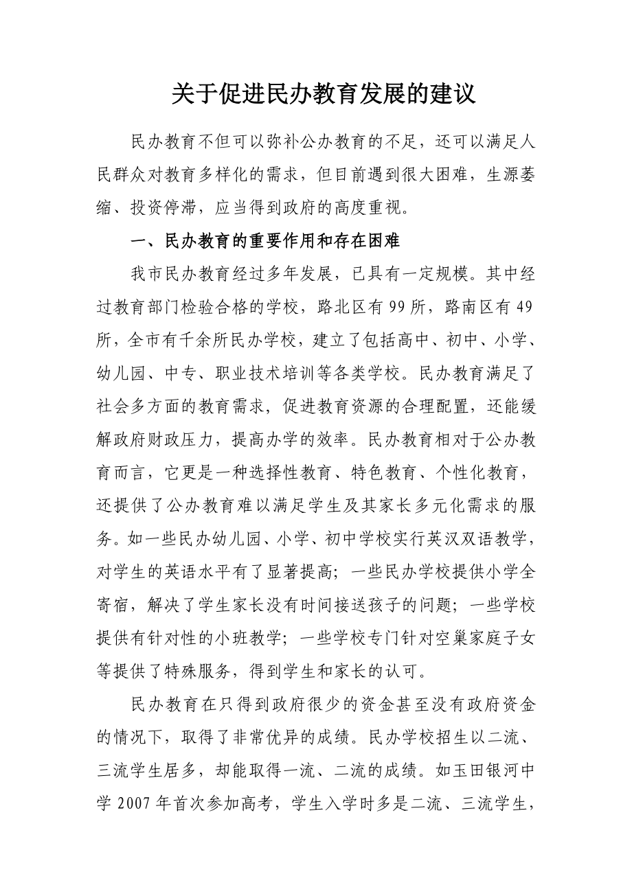 关于促进民办教育发展的建议.doc_第1页