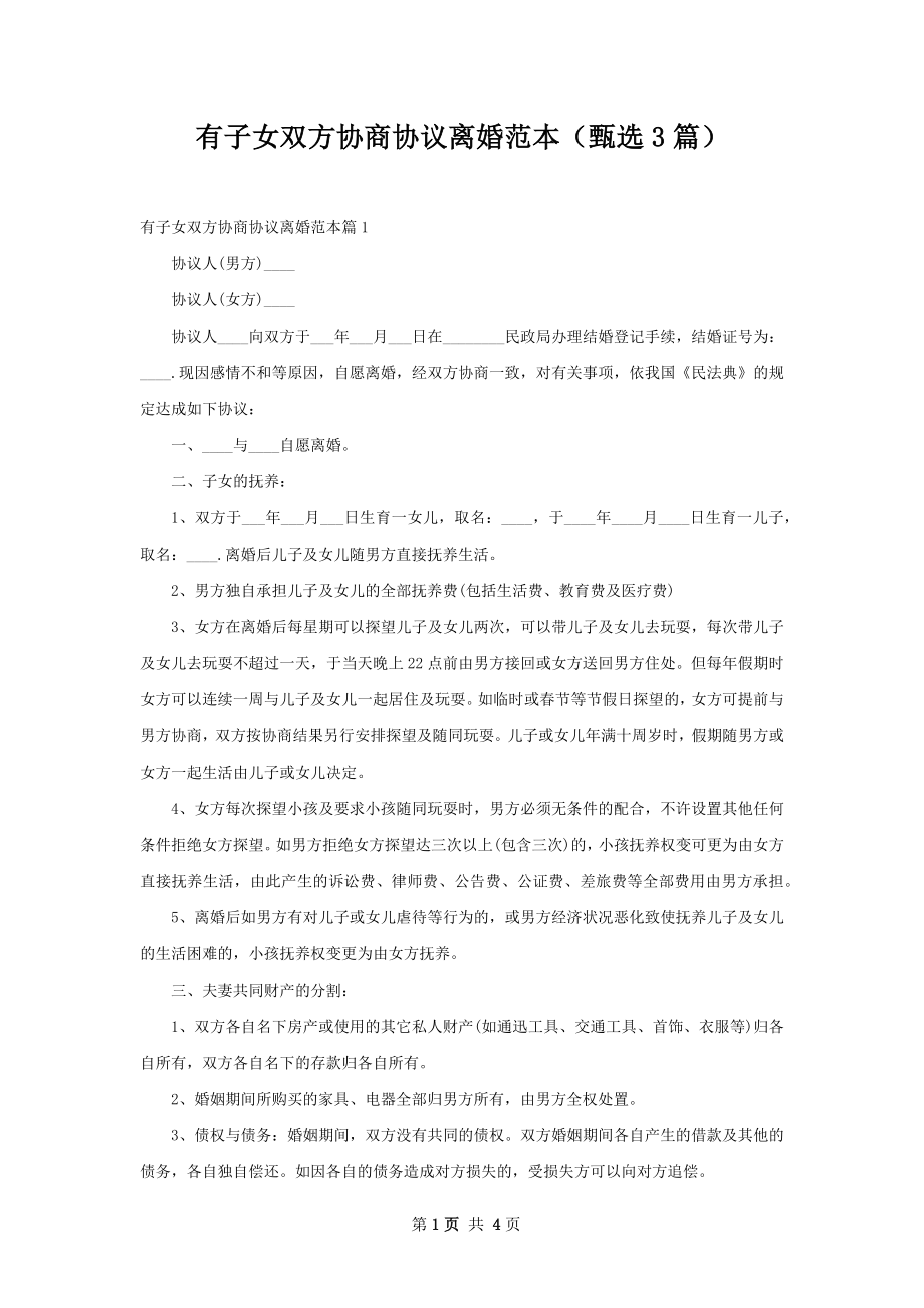 有子女双方协商协议离婚范本（甄选3篇）.docx_第1页