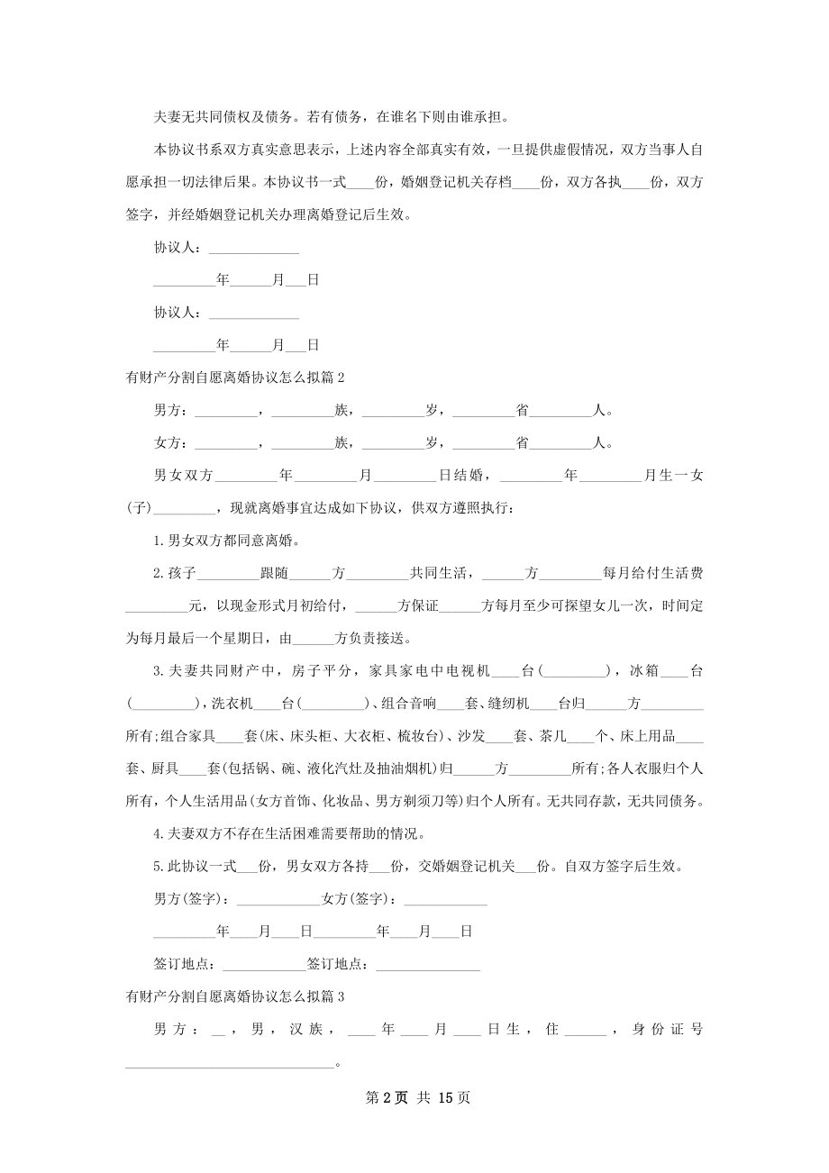 有财产分割自愿离婚协议怎么拟（甄选12篇）.docx_第2页