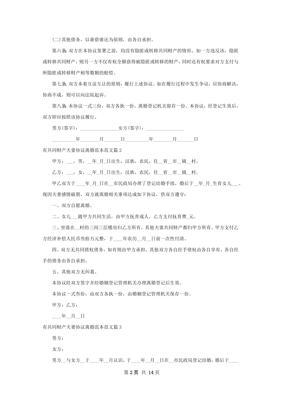 有共同财产夫妻协议离婚范本范文（甄选11篇）.docx_第2页