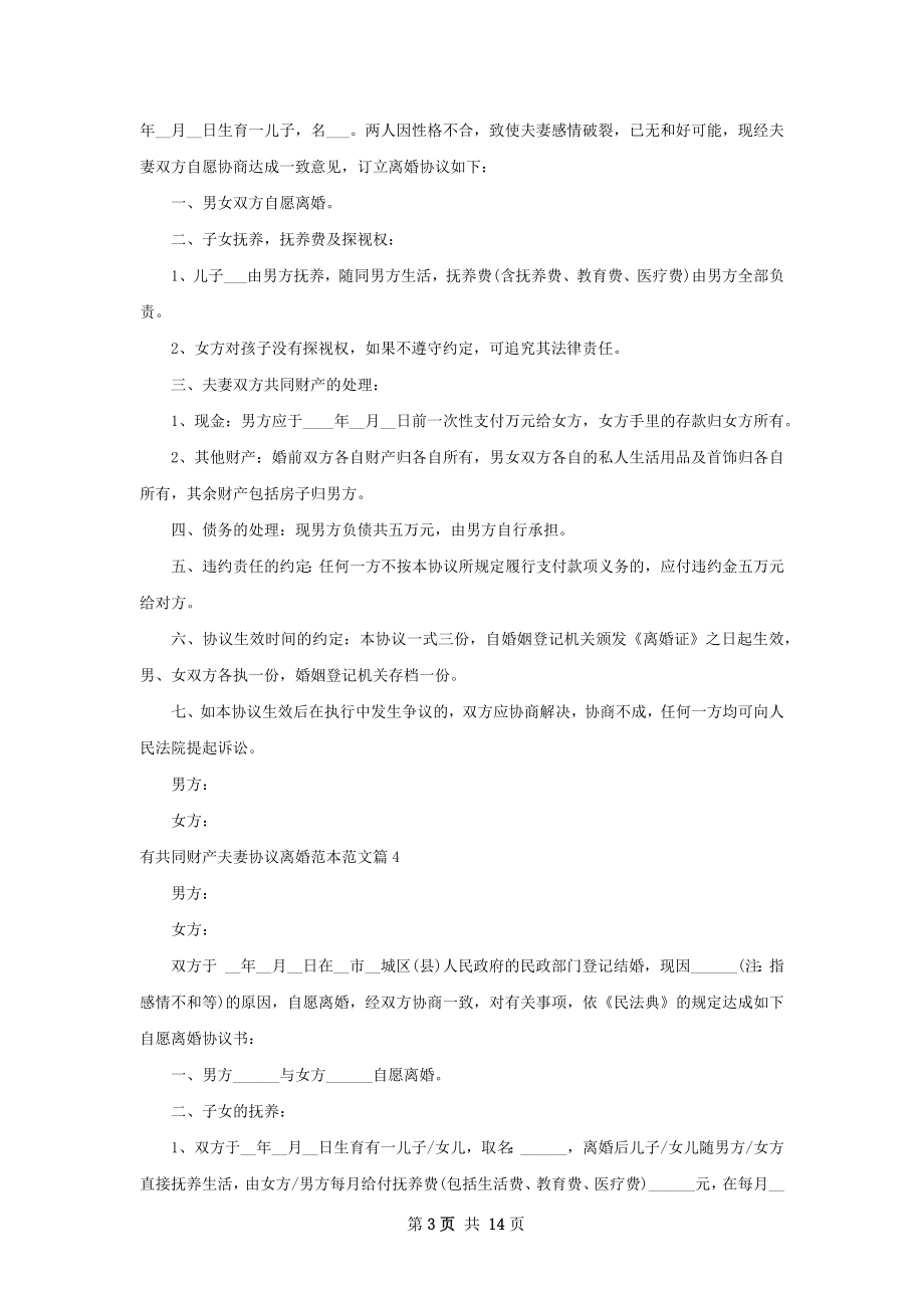 有共同财产夫妻协议离婚范本范文（甄选11篇）.docx_第3页