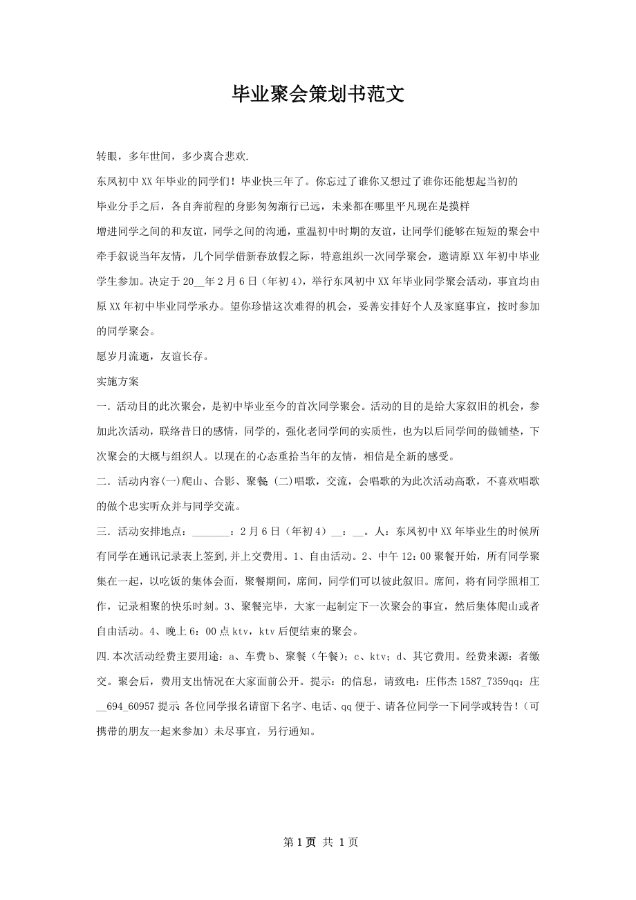 毕业聚会策划书范文.docx_第1页