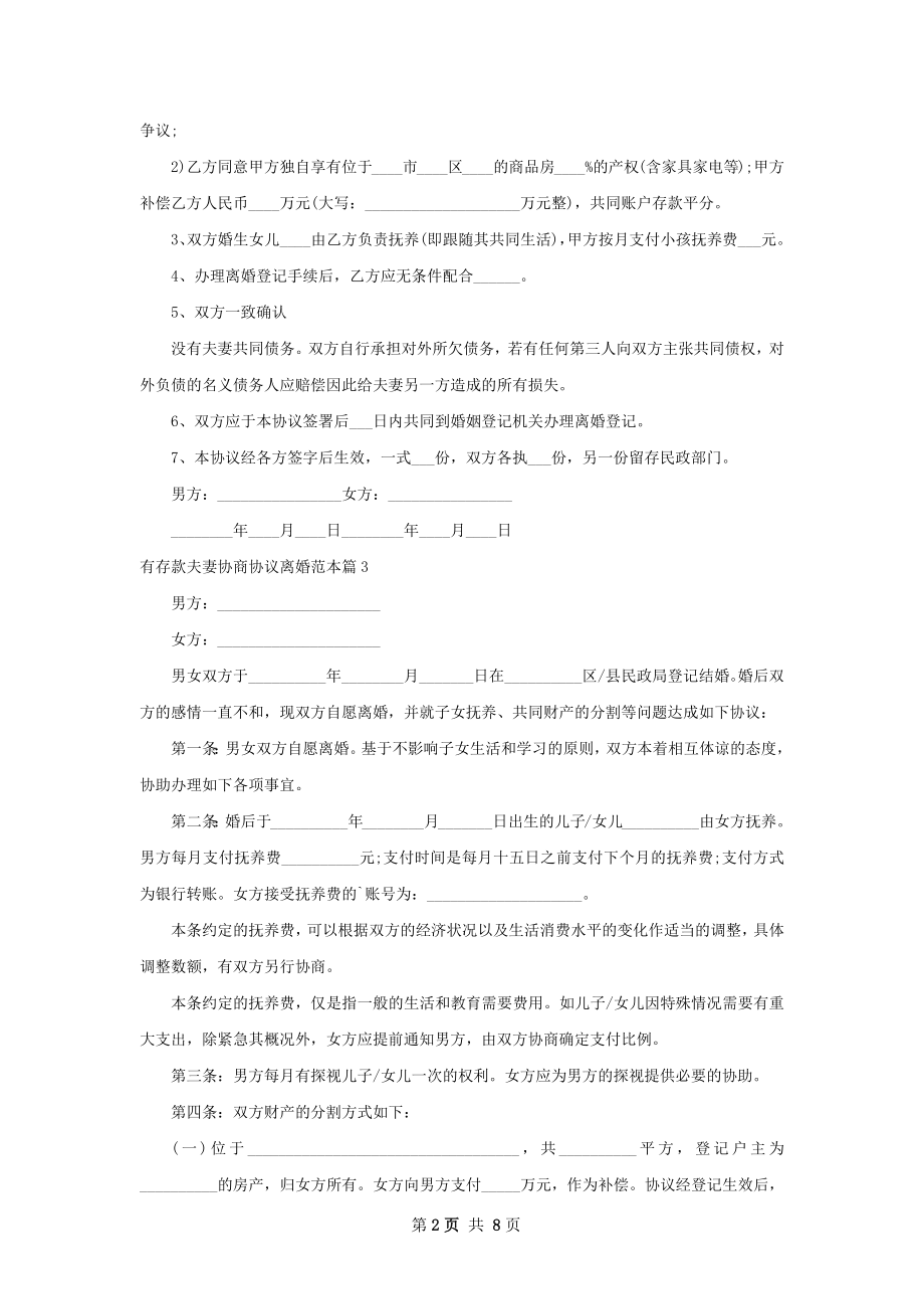 有存款夫妻协商协议离婚范本（8篇专业版）.docx_第2页