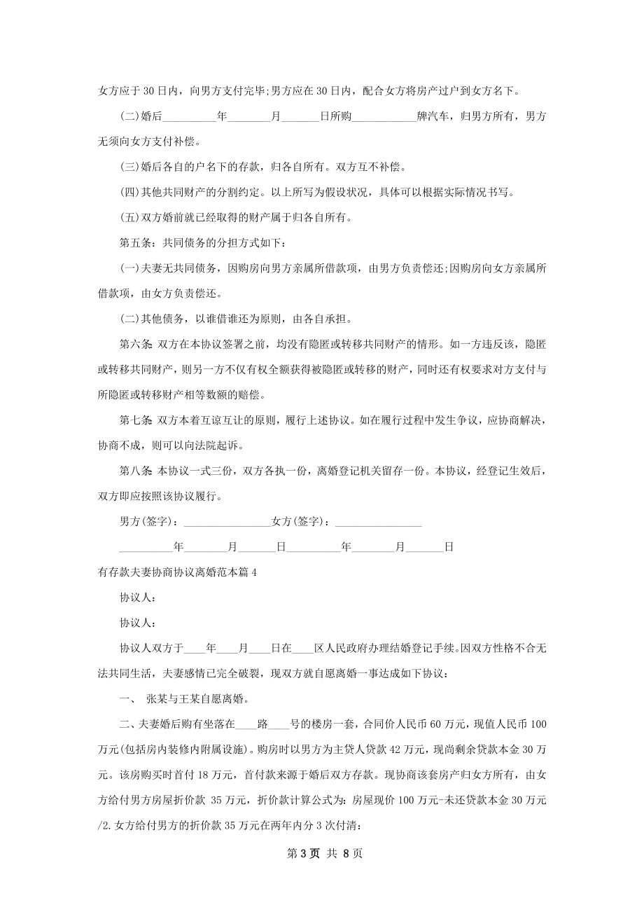 有存款夫妻协商协议离婚范本（8篇专业版）.docx_第3页