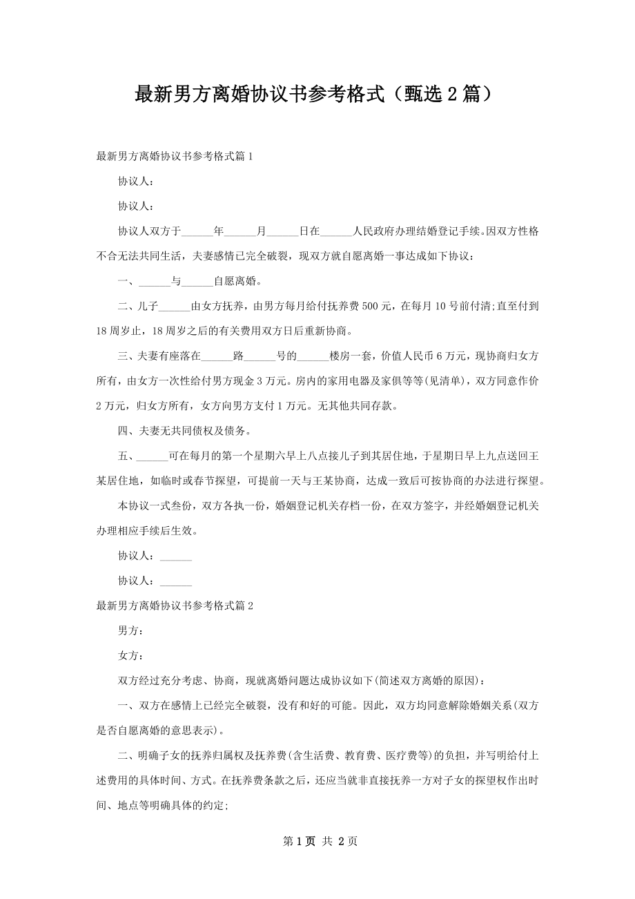 最新男方离婚协议书参考格式（甄选2篇）.docx_第1页