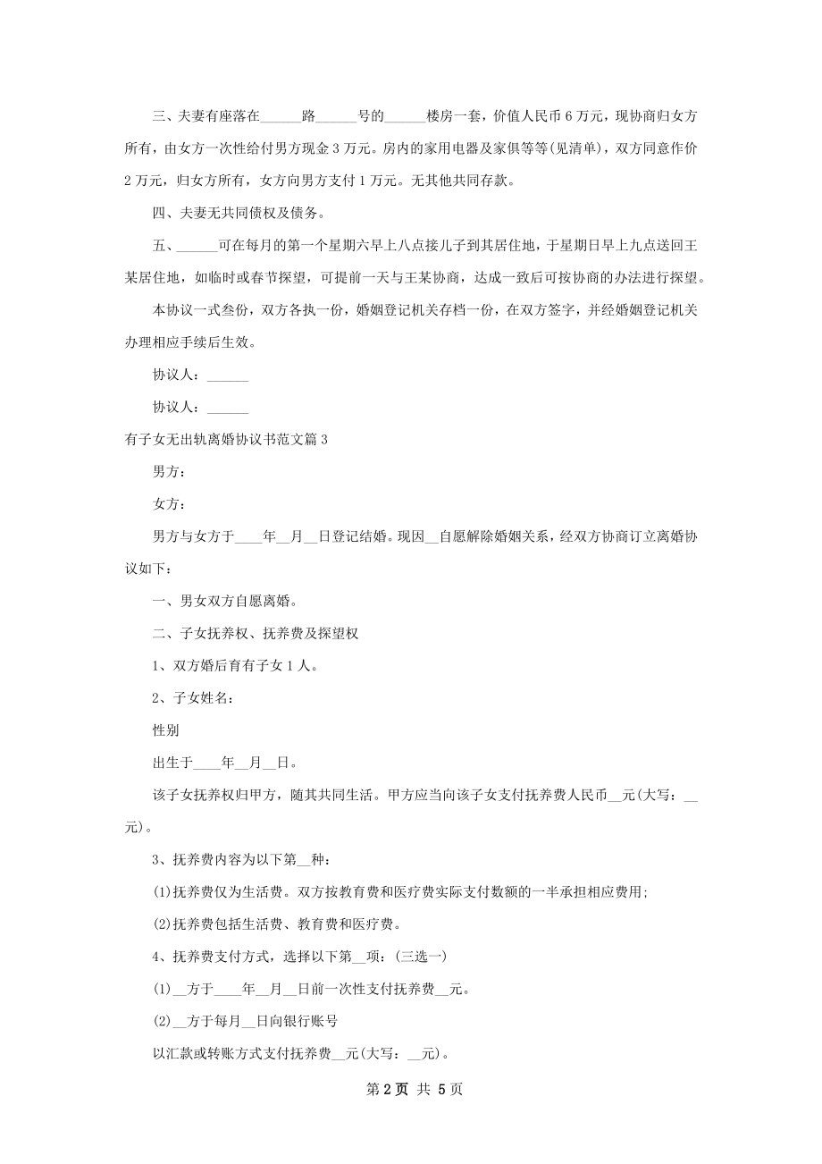 有子女无出轨离婚协议书范文（4篇专业版）.docx_第2页