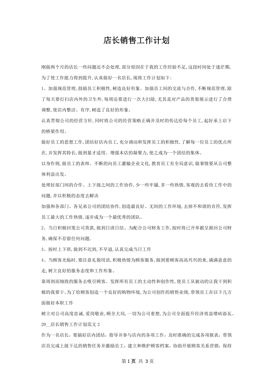 店长销售工作计划.docx_第1页