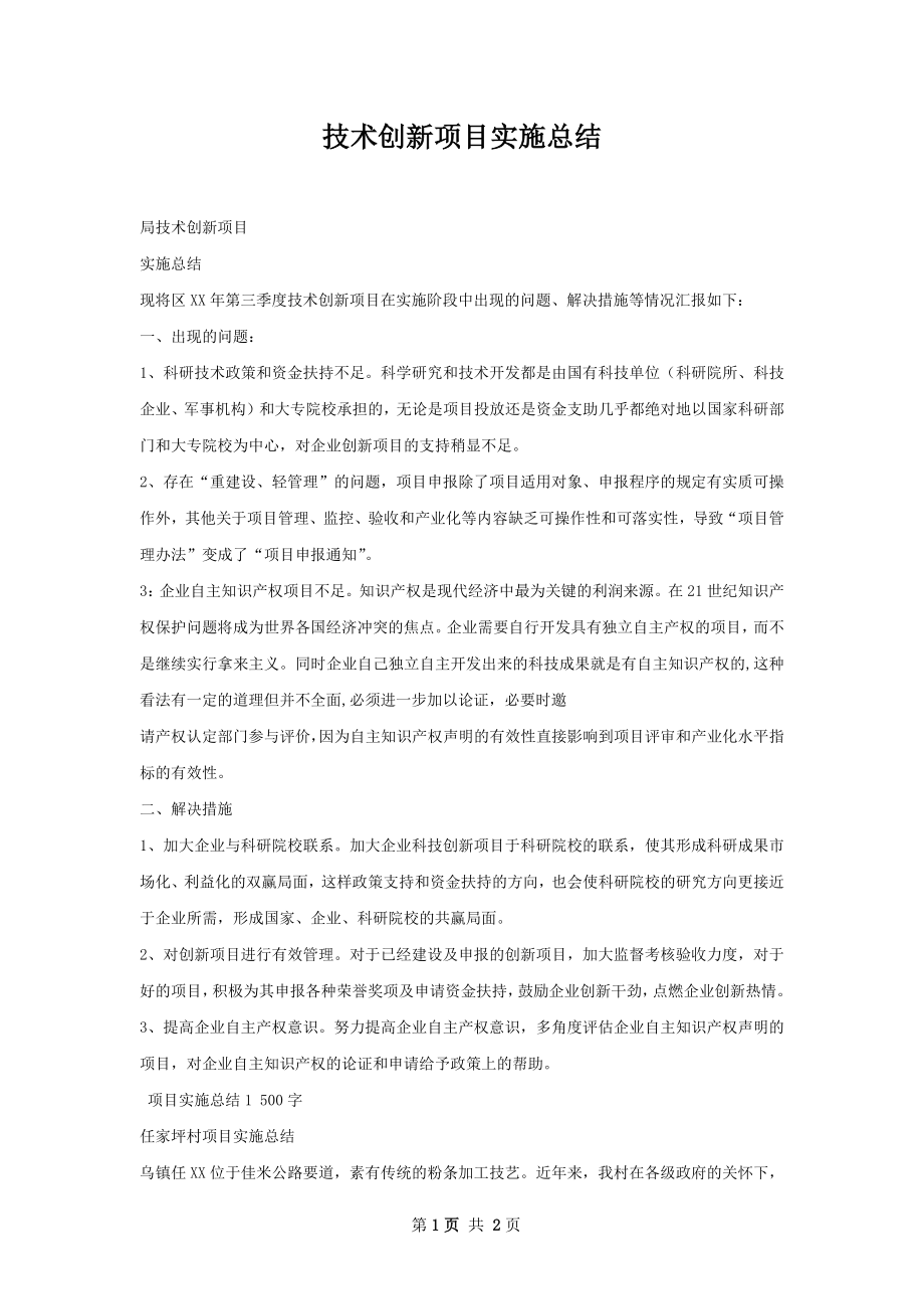 技术创新项目实施总结.docx_第1页