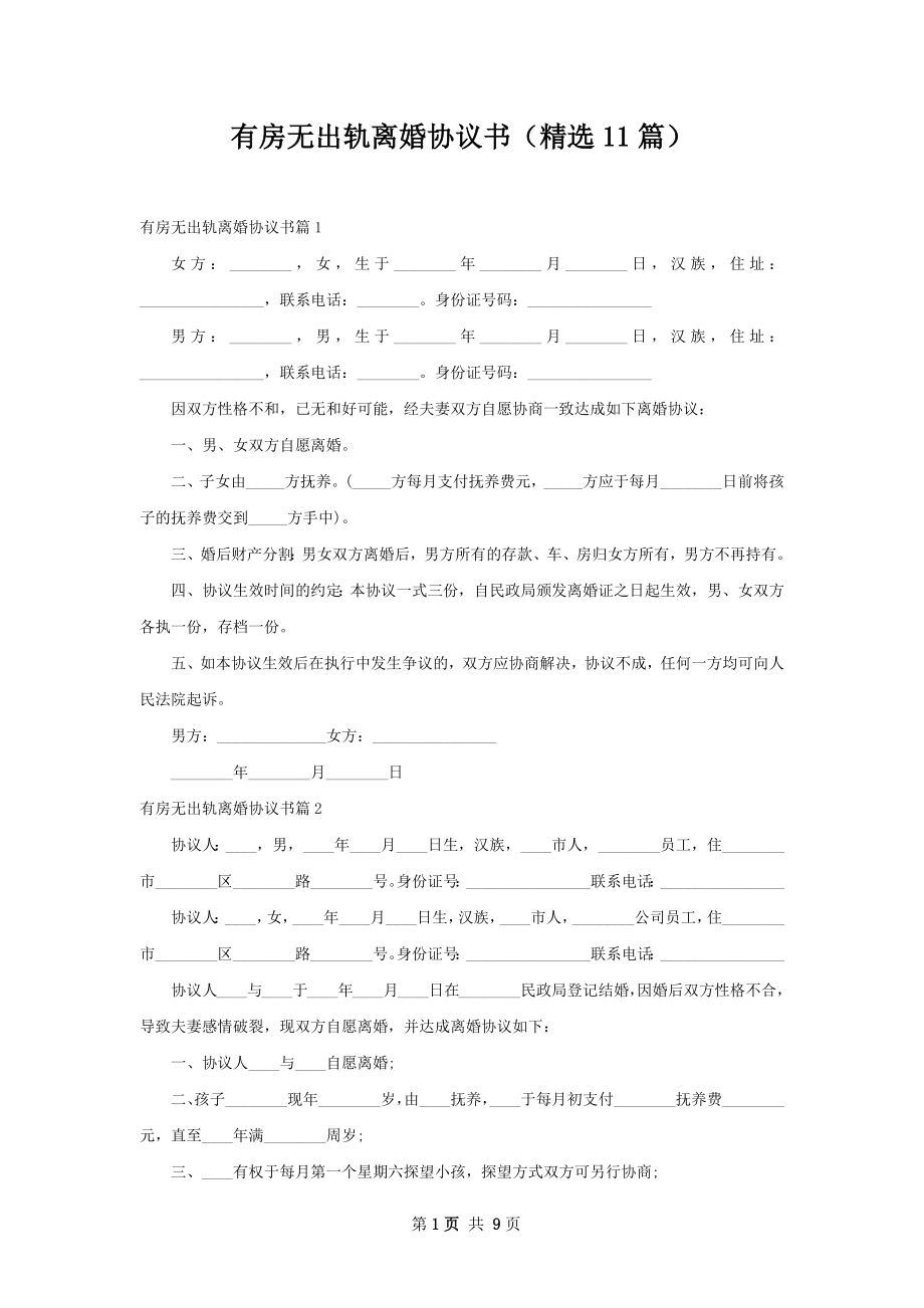 有房无出轨离婚协议书（精选11篇）.docx_第1页