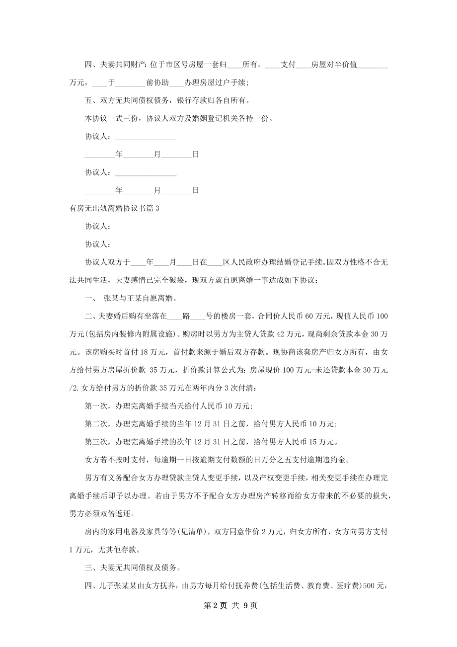 有房无出轨离婚协议书（精选11篇）.docx_第2页