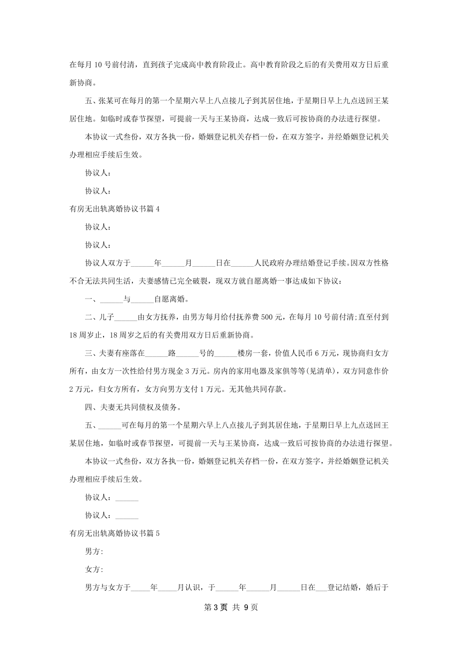 有房无出轨离婚协议书（精选11篇）.docx_第3页