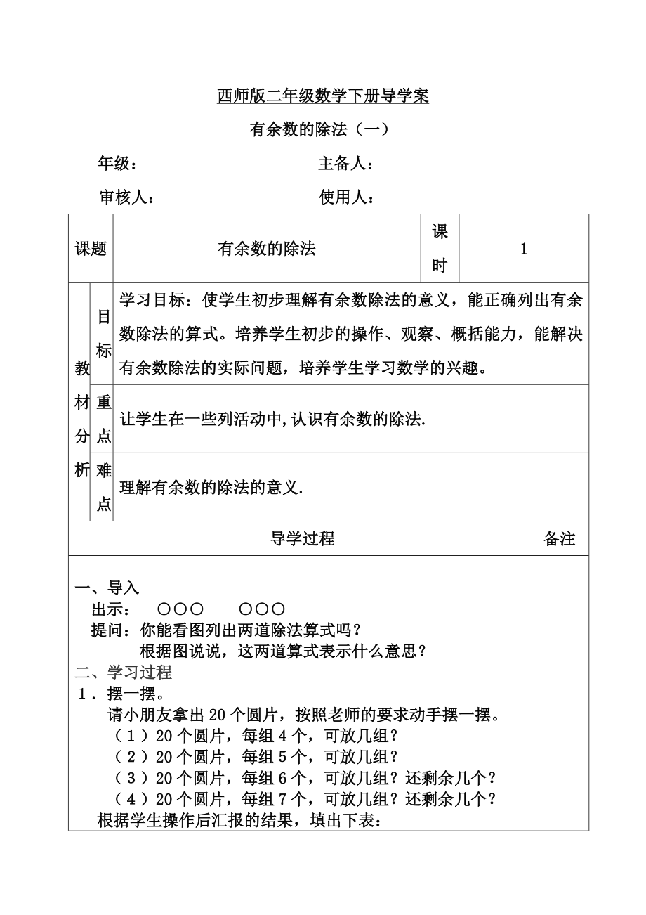 西师版二级数学下册全册导学案.doc_第1页