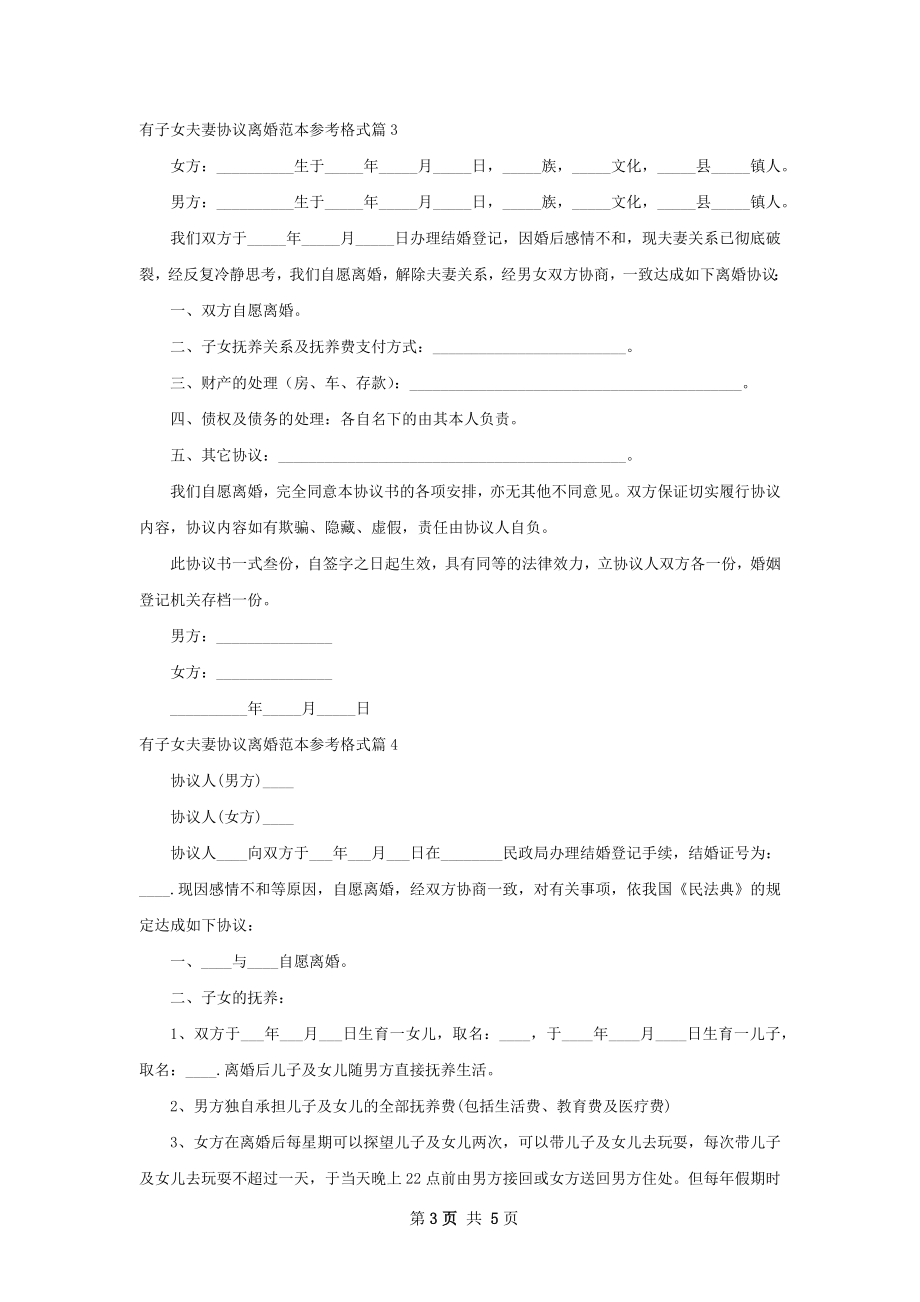 有子女夫妻协议离婚范本参考格式（5篇集锦）.docx_第3页