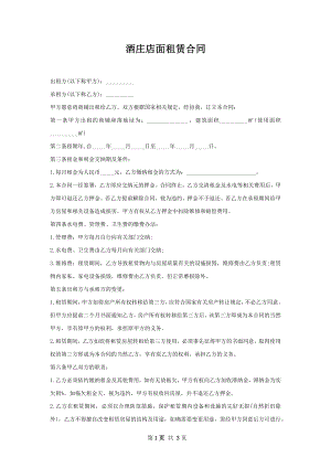 酒庄店面租赁合同.docx