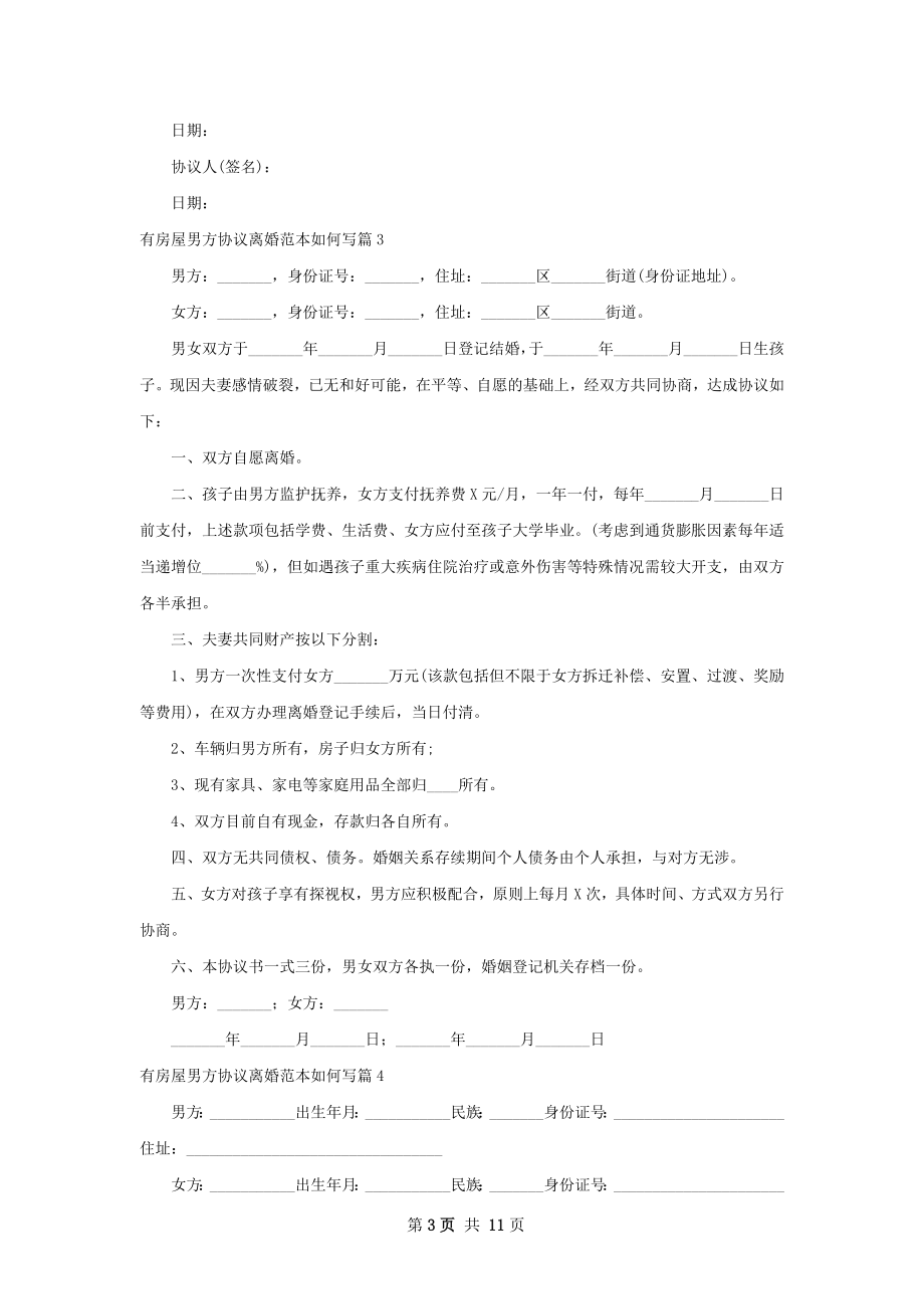 有房屋男方协议离婚范本如何写（律师精选12篇）.docx_第3页