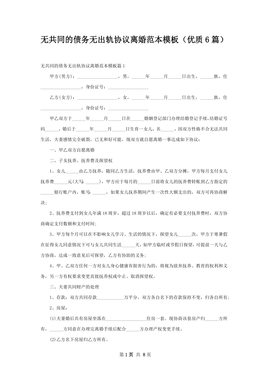 无共同的债务无出轨协议离婚范本模板（优质6篇）.docx_第1页