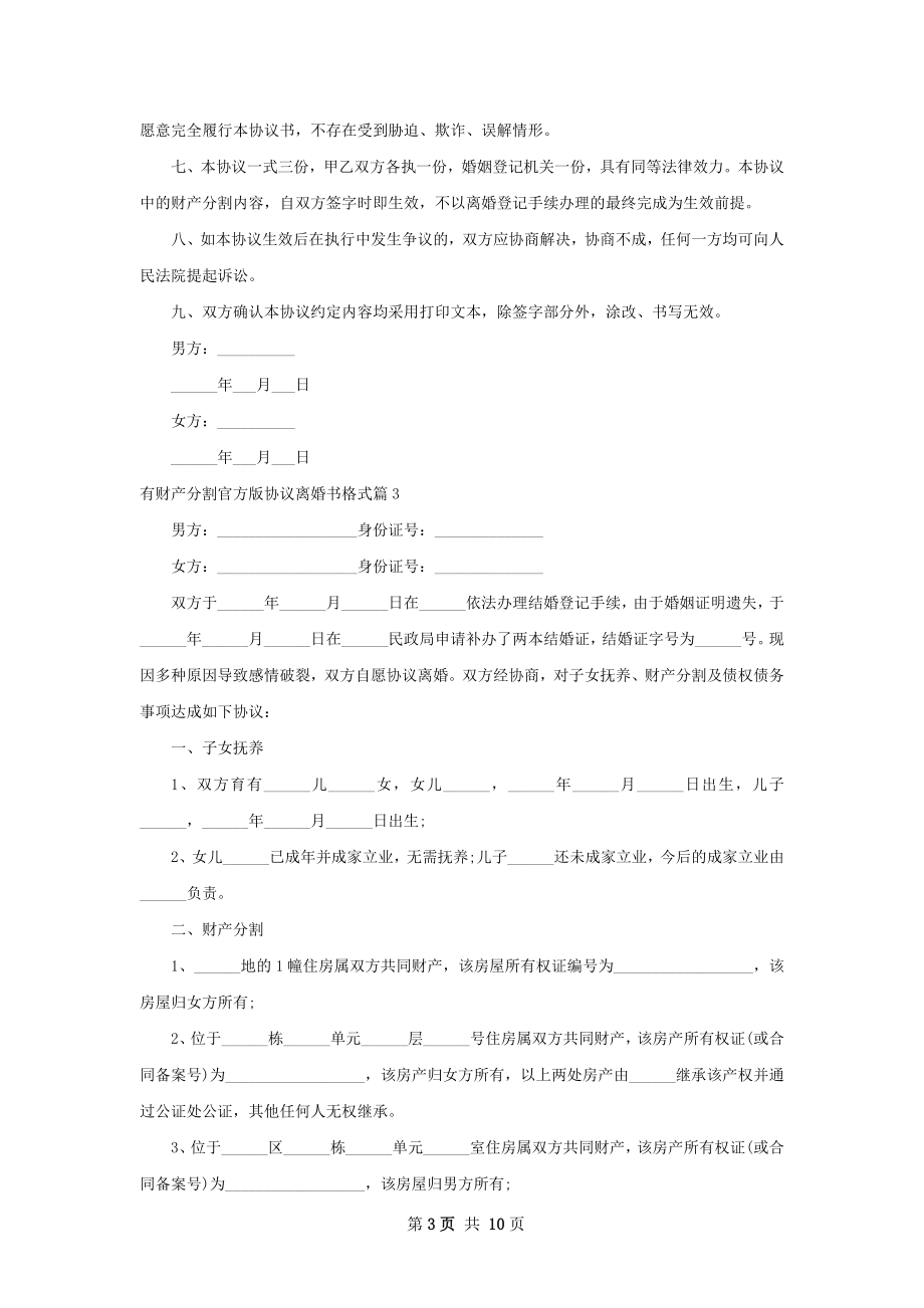 有财产分割官方版协议离婚书格式（9篇集锦）.docx_第3页