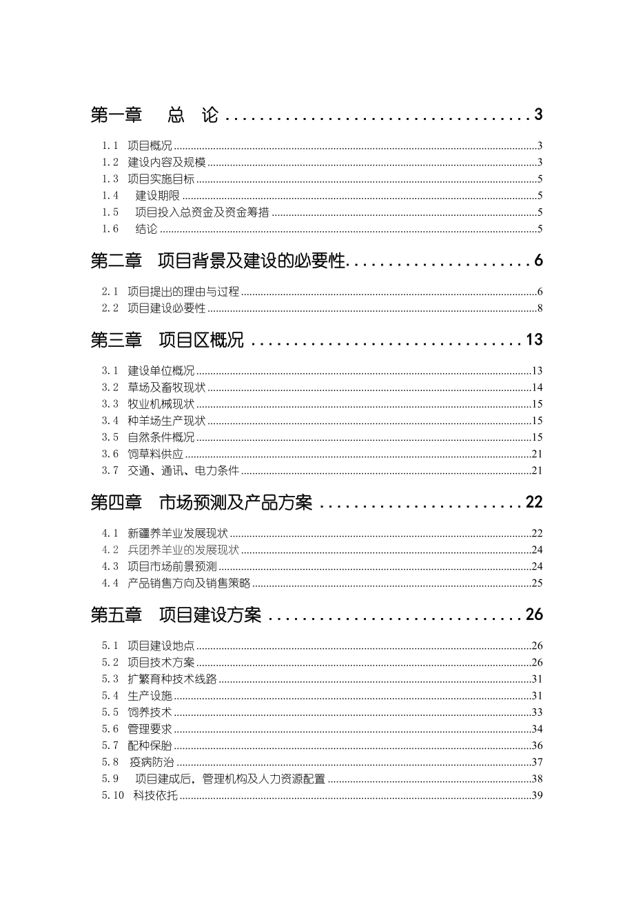 肉用种羊场改扩建项目可行性研究报告.doc_第1页