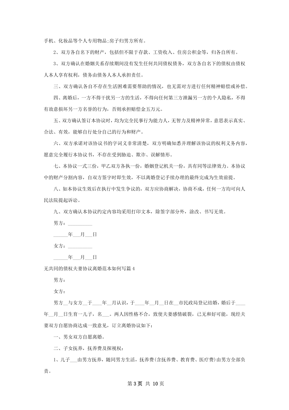 无共同的债权夫妻协议离婚范本如何写（通用8篇）.docx_第3页