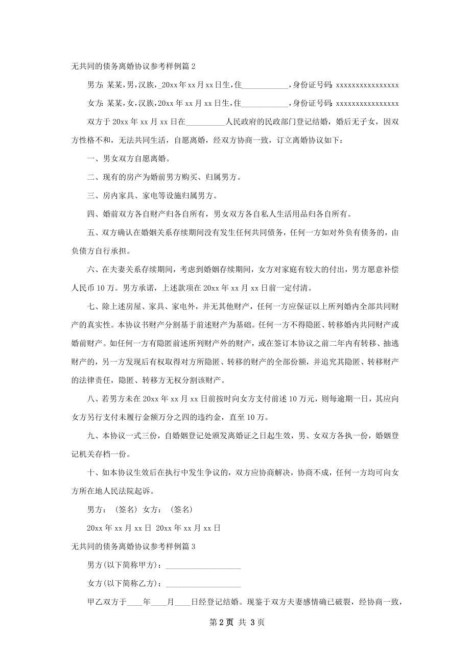 无共同的债务离婚协议参考样例（3篇专业版）.docx_第2页