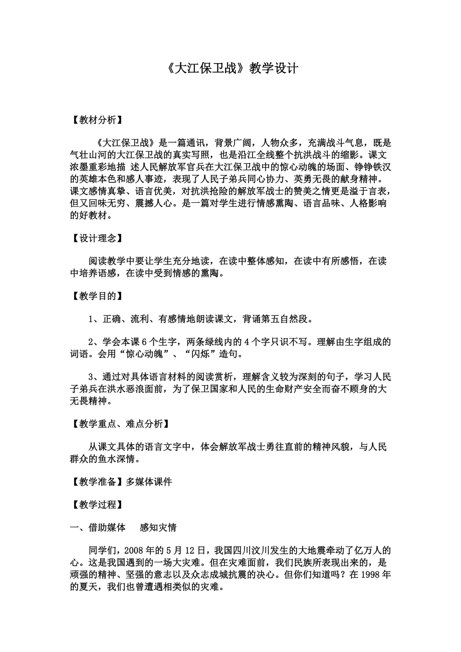 苏教版小学语文五级下册《大江保卫战》教学设计1.doc_第1页