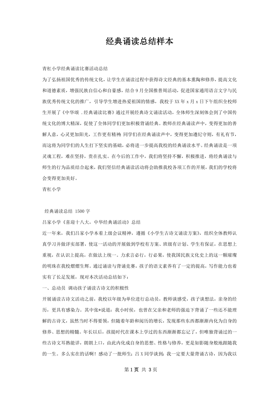 经典诵读总结样本.docx_第1页