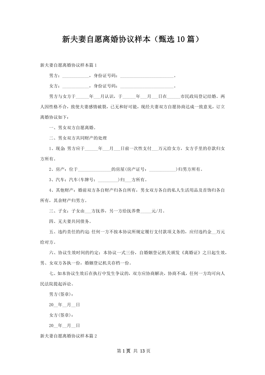 新夫妻自愿离婚协议样本（甄选10篇）.docx_第1页