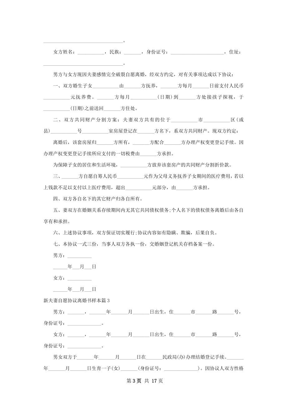 新夫妻自愿协议离婚书样本（甄选13篇）.docx_第3页