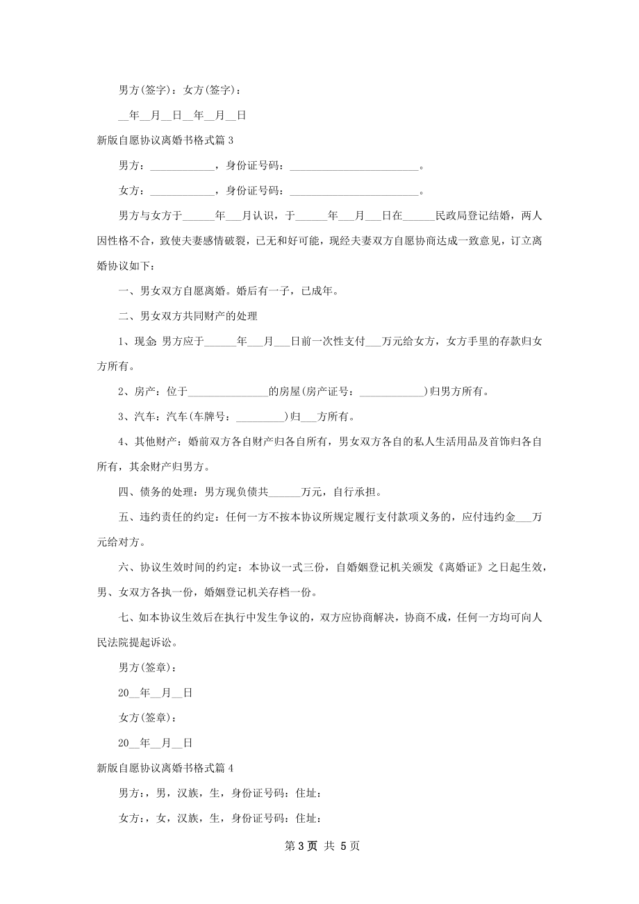 新版自愿协议离婚书格式（5篇标准版）.docx_第3页